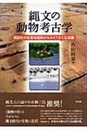 Amazon.com: 縄文の動物考古学―西日本の低湿地遺跡からみえてき