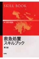 救急処置スキルブック : 田中秀治(救急医学) | HMV&BOOKS online