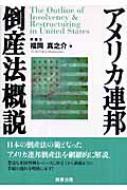 アメリカ連邦倒産法概説 アメリカ連邦倒産法概説 : 福岡真之介 | HMV&BOOKS online