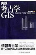 実践 考古学GIS 先端技術で歴史空間を読む : 宇野隆夫 | HMV&BOOKS
