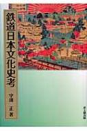鉄道日本文化史考   /思文閣出版/宇田正（単行本） 中古】 鉄道日本文化史考/思文閣出版/宇田正の通販 by