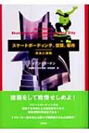スケートボーディング、空間、都市 身体と建築 : イアン・ボーデン 