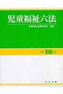 児童福祉六法 平成18年版 : 児童福祉法規研究会 | HMV&BOOKS online