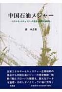 中国石油メジャー エネルギーセキュリティの主役と国際石油戦略