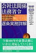 会社法関係法務省令逐条実務詳解 会社法施行規則／会社計算規則／電子公告規則  改正会社法対応版/清文社/阿部泰久（単行本） 会社法関係法務省令逐条実務詳解 会社法施行規則・会社計算規則・電子
