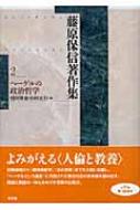 藤原保信著作集 第2巻 ヘーゲルの政治哲学 : 藤原保信 | HMV&BOOKS 