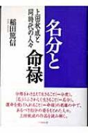 名分と命禄 上田秋成と同時代の人々 : 稲田篤信 | HMV&BOOKS online - 9784831511263