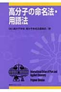 高分子の命名法・用語法 : 高分子学会 | HMV&BOOKS online - 9784061543485