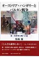 最大10%OFFクーポン オーストリア=ハンガリーとバルカン戦争 第一次世界大戦への道 世界史