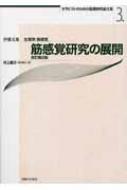 筋感覚 骨格筋からのメッセ-ジ  /名古屋大学出版会/伊藤文雄（生理学）（単行本） 筋感覚 骨格筋からのメッセ-ジ /名古屋大学出版会/伊藤文雄