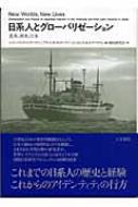 日系人とグローバリゼーション 北米 南米 日本 レイン リョウ ヒラバヤシ Hmv Books Online