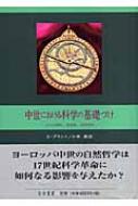 中世における科学の基礎づけ その宗教的，制度的，知的背景/知泉書館/エドワ-ド・グラント（単行本） 中世における科学の基礎づけ その宗教的,制度的,知的背景