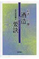 【アンティーク】経済と吟醸 酒造要訣 小穴 富司雄 レア書籍 経済と吟醸 酒造要訣 菊姫ライブラリー : 小穴富司雄 | HMV&BOOKS