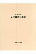 生誕160年　益田鈍翁の想影 生誕160年 益田鈍翁の想影 : 牧野紘一 | HMV&BOOKS online - 9784898062890