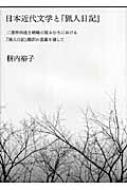 日本近代文学と『猟人日記』 二葉亭四迷と嵯峨の屋おむろにおける