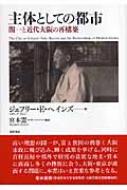 主体としての都市 : 関一と近代大阪の再構築 主体としての都市 関一と近代大阪の再構築 : ジェフリー・E