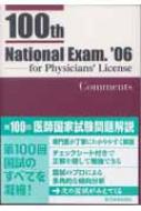 第100回医師国家試験問題解説 | 国試対策問題編集委員会 |本