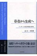 存在から生成へ フッサール発生的現象学研究 : 山口一郎 (哲学