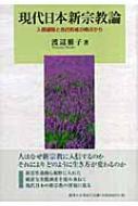 現代日本新宗教論 / 渡辺 雅子【著】 - 紀伊國屋書店ウェブ