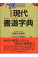 現代書道字典 : 阿保直彦 | HMV&BOOKS online - 9784839328948