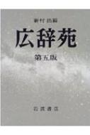 広辞苑 第5版普通版 : 新村出 | HMV&BOOKS online - 9784000801119