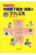 よくわかる内視鏡下縫合・結紮のコツと工夫 : 内田一徳 | HMVu0026BOOKS online - 9784815917739