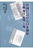 安価 ワタナベ 中国における日本租界 神奈川大学人文学 重慶・漢口・杭州・上海 人文+社会