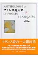 フランス詩大系 : 窪田般弥 | HMV&BOOKS online - 9784791763429
