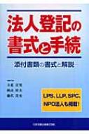 楽天ブックス: 法人登記の書式と手続 - 添付書類の書式と解説