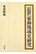 近世東海地域史研究 静岡大学人文学部研究叢書 : 本多隆成 | HMV&BOOKS