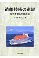 造船技術の進展 : 世界を制した専用船 造船技術の進展: 世界を制した専用船 | 吉識 恒夫 |本 | 通販