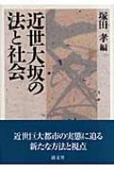 近世大坂の法と社会 : 塚田孝 | HMV&BOOKS online - 9784792406240