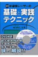 歯科用半導体レーザーの基礎と実践テクニック : 西山俊夫 | HMV&BOOKS ...