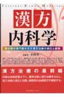 ⭕️漢方内科学 水野修一　総監修　メディカルユーコン 社2007年刊 株式会社メディカルユーコン / 過去の出版物・CD-ROM