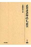 武将誹諧師徳元新攷　寄贈本 武将誹諧師徳元新攷 研究叢書 : 安藤武彦 | HMV&BOOKS online