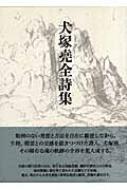 犬塚堯全詩集 : 犬塚尭 | HMV&BOOKS online - 9784783723356