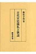 古代宮廷儀礼と歌謡/おうふう/藤原享和（単行本） 古代宮廷儀礼と歌謡 : 藤原享和 | HMV&BOOKS online - 9784273034689