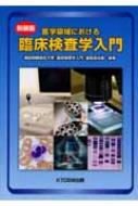 医学領域における臨床検査学入門 新装版 : 藤田保健衛生大学