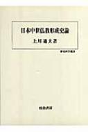 日本中世仏教形成史論 歴史科学叢書 : 上川通夫 | HMV&BOOKS online