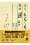 定本良寛全集 第3巻 | HMV&BOOKS online - 9784124034769