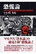 恐慌論 マルクス的弁証法の経済学批判的な検証の場 : いいだもも