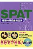 【骨盤矯正法　SPAT】 DVD 骨盤矯正法 SPAT | 日本スリービー・サイエンティフィック