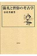 儀礼と習俗の考古学 : 春成秀爾 | HMV&BOOKS online - 9784827312096