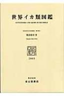 世界イカ類図鑑 : 奥谷喬司 | HMV&BOOKS online - 9784425882311