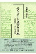 モンスーン文書と日本 十七世紀ポルトガル公文書集 高瀬弘一郎 Hmv Books Online