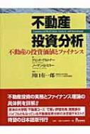 不動産投資分析 不動産の投資価値とファイナンス : デビッド・M