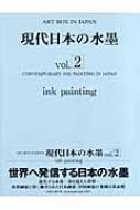 現代日本の水墨 Vol.2 ART BOX IN JAPAN : ＡｒｔＢｏｘ 