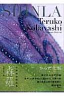 からだ化粧 森羅 小林照子作品集 : 小林照子 | HMV&BOOKS online