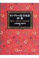 ヒンディー語＝日本語辞典 : 古賀勝郎 | HMV&BOOKS online - 9784469012750