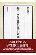 弥生大形農耕集落の研究 : 秋山浩三 | HMV&BOOKS online - 9784250207136